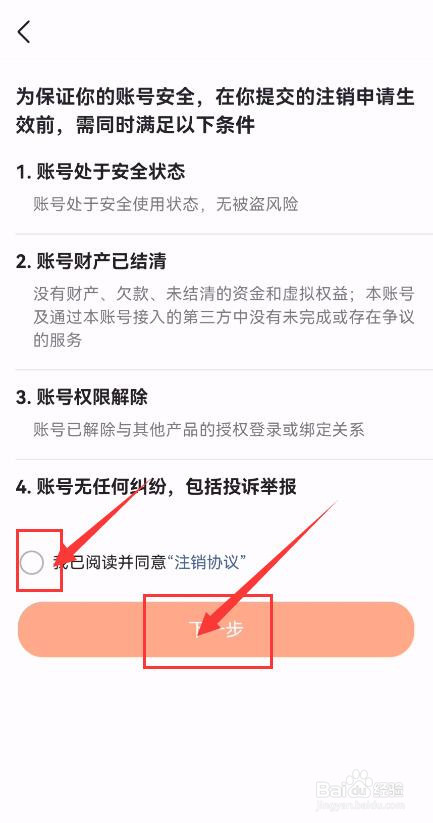 有柿怎样申请账号注销