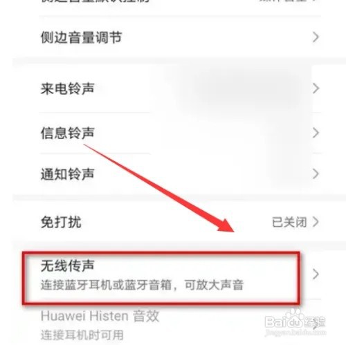 华为P30手机在哪设置开启无线传声功能