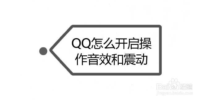 <b>QQ怎么开启操作音效和震动</b>