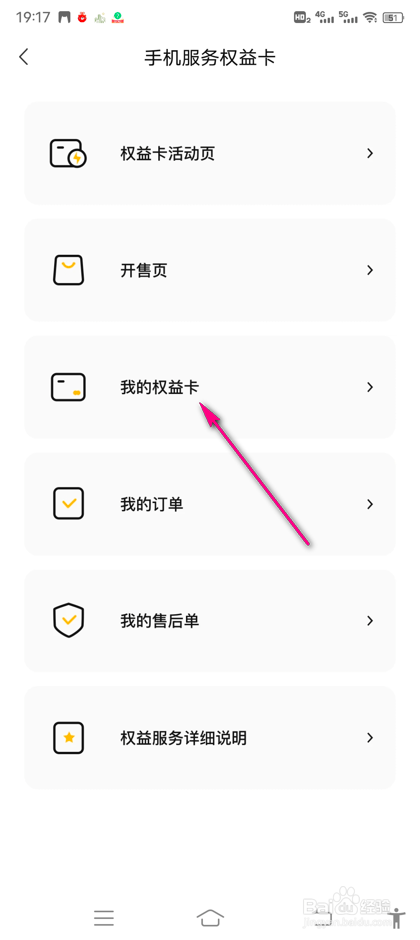 怎么查看转转手机服务权益卡列表