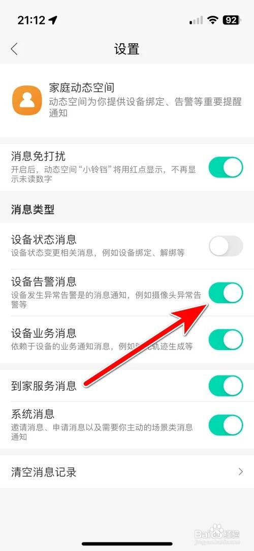 和家亲推送设备告警消息如何允许