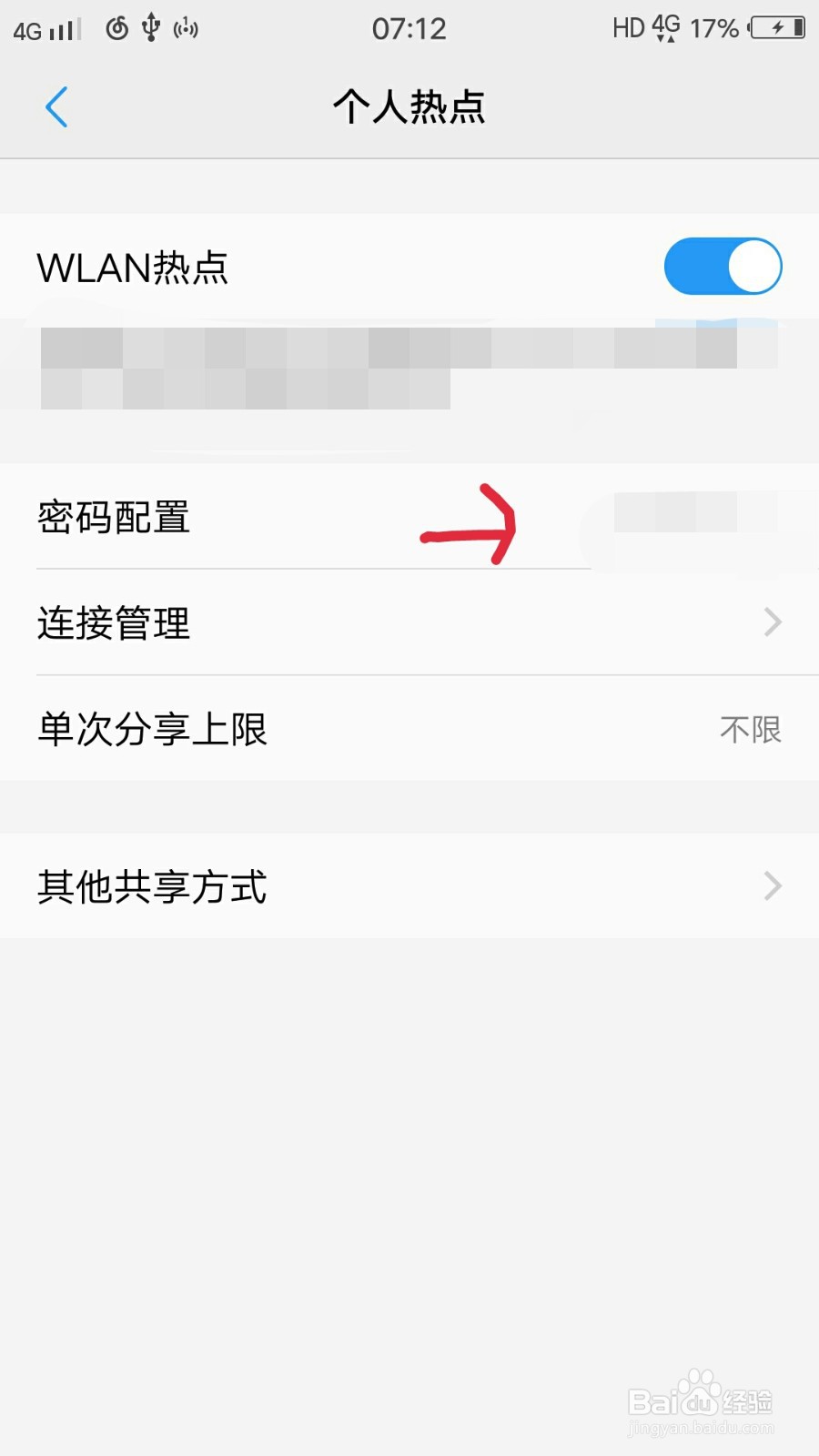如何修改热点密码