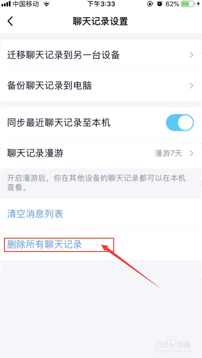 手机QQ怎样一键删除所有聊天记录