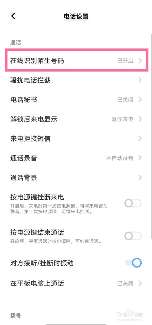 vivo手机在线识别陌生号码如何关掉