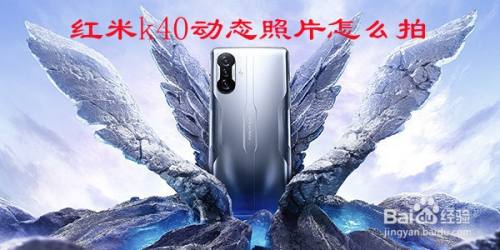 红米k40动态照片如何拍