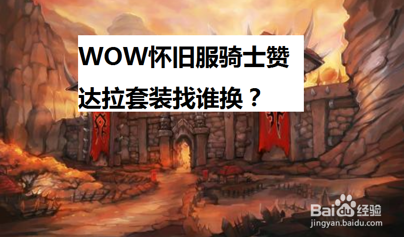 魔兽世界怀旧服骑士赞达拉套装找谁换