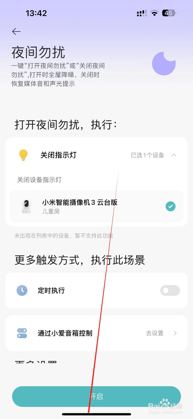 如何开启小米APP中夜间勿扰模式