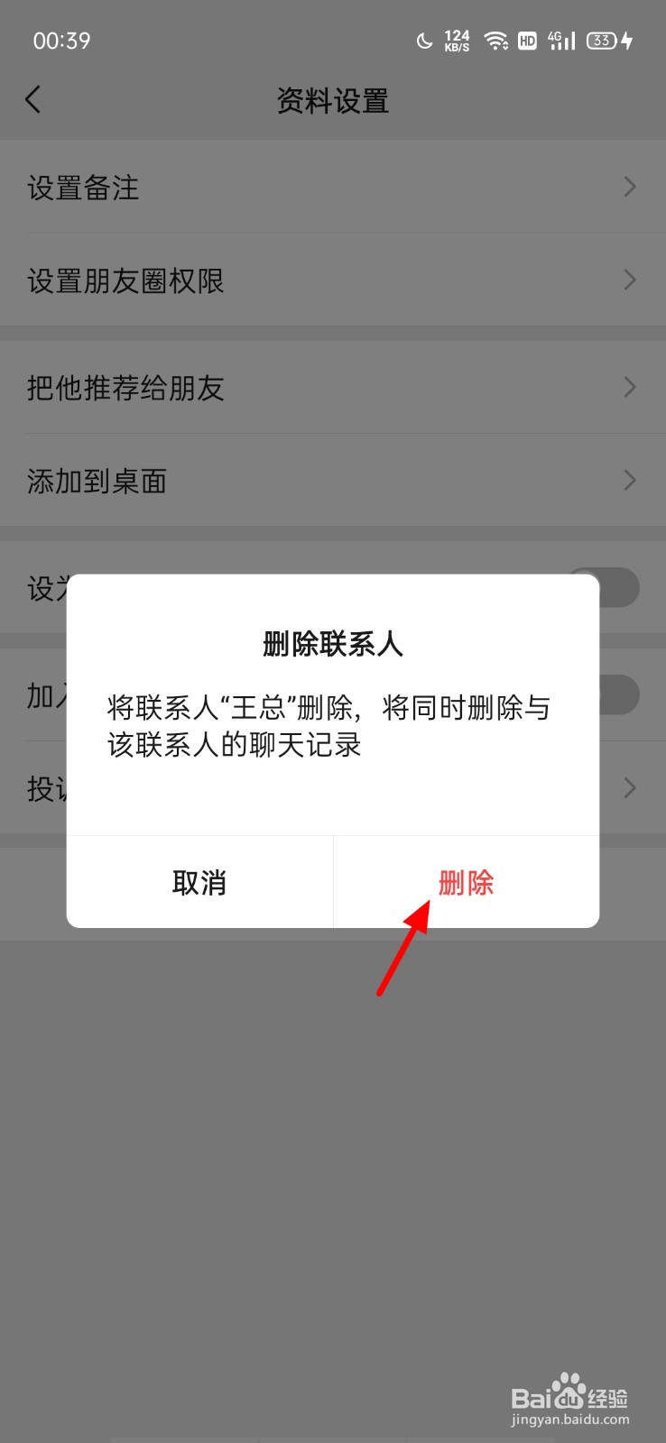 微信怎样删除企业微信联系人