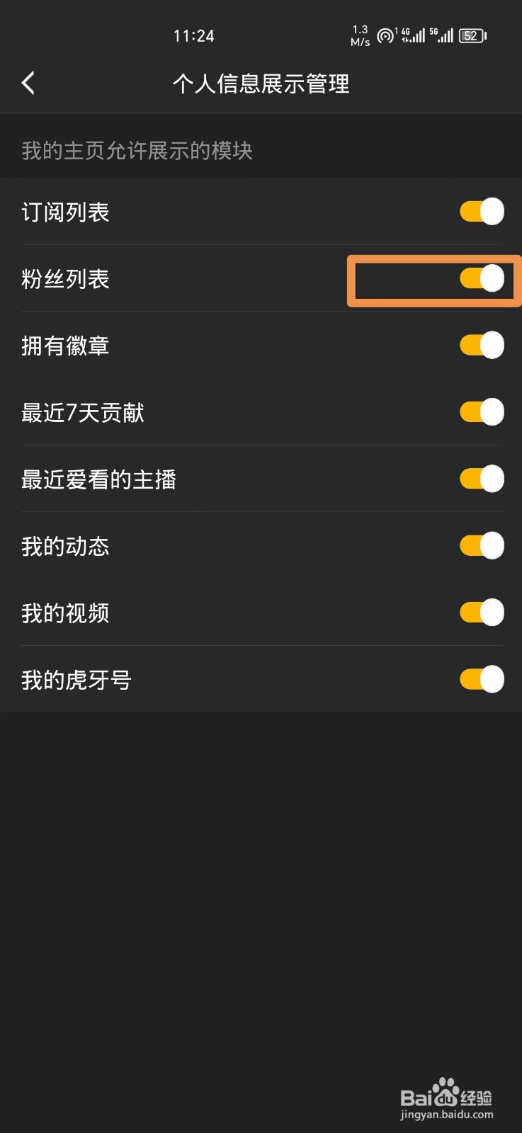 虎牙直播怎么关闭粉丝列表