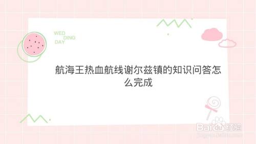 航海王热血航线谢尔兹镇的知识问答怎么完成