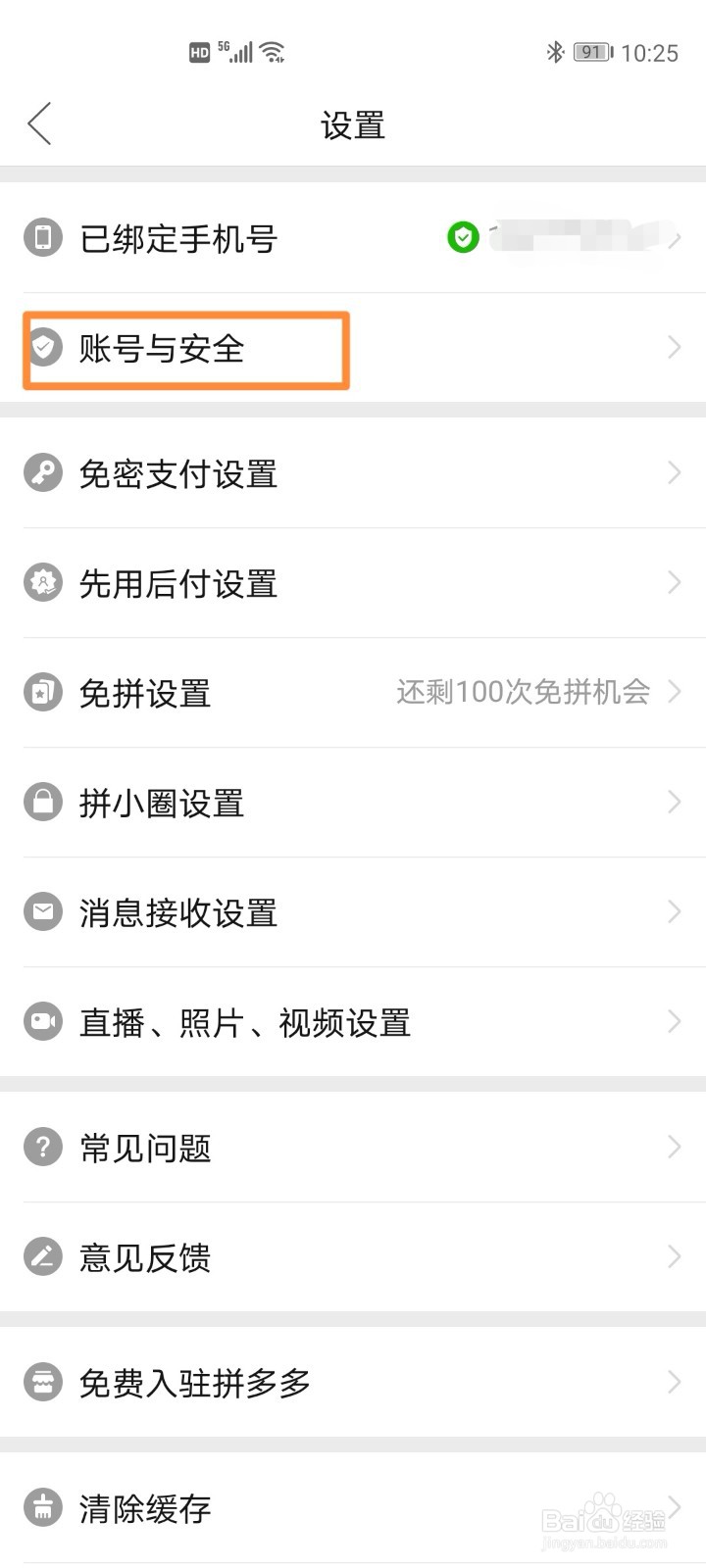 拼多多开启登录保护