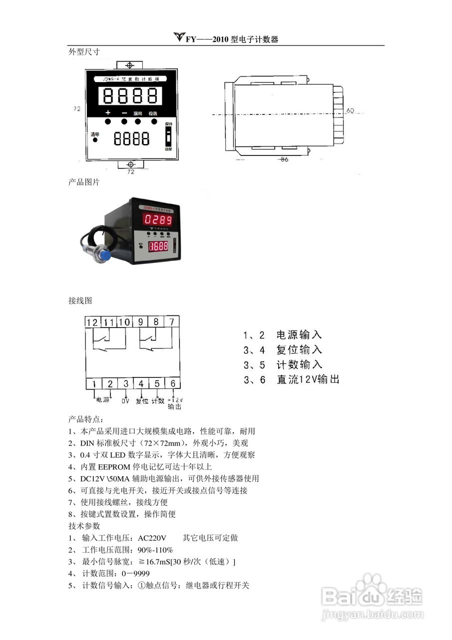 同扬FY-2010型电子计数器说明书