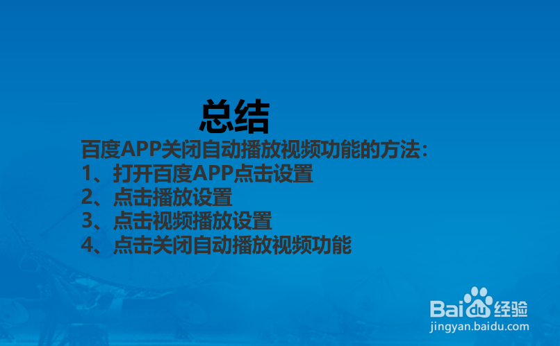 百度APP怎么关闭视频自动播放功能?