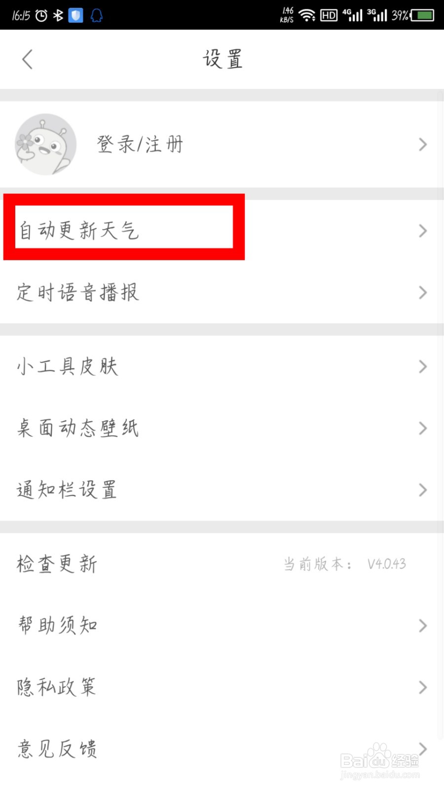 360天气怎么设置天气更新时间间隔
