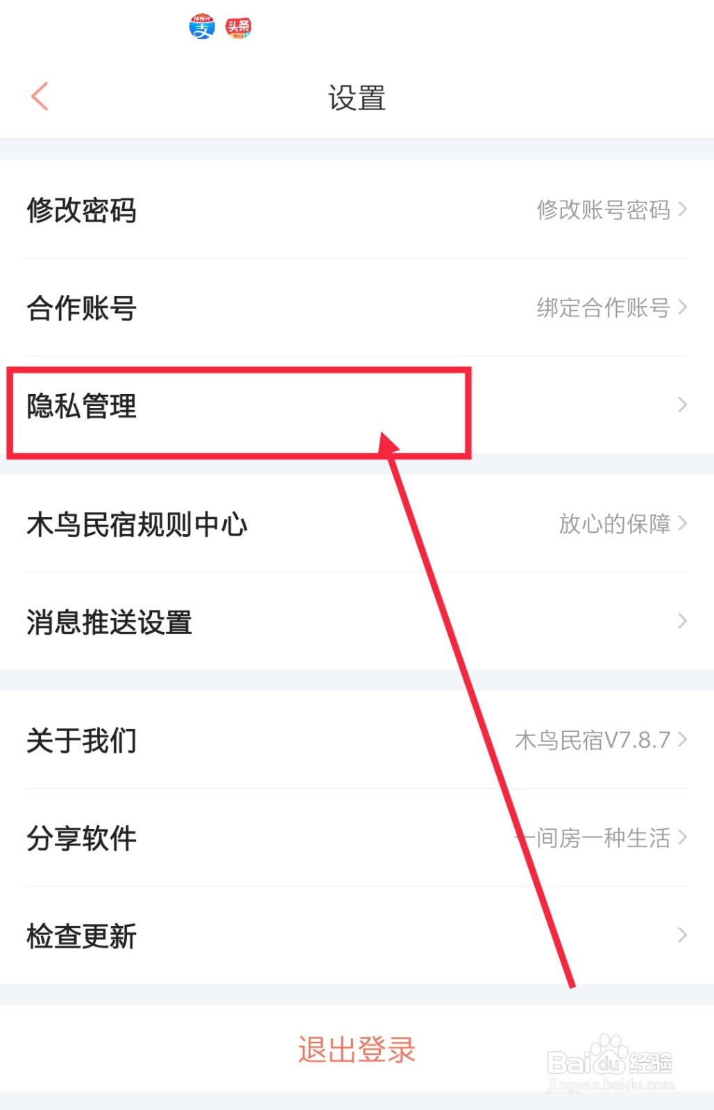 如何注销木鸟民宿APP服务