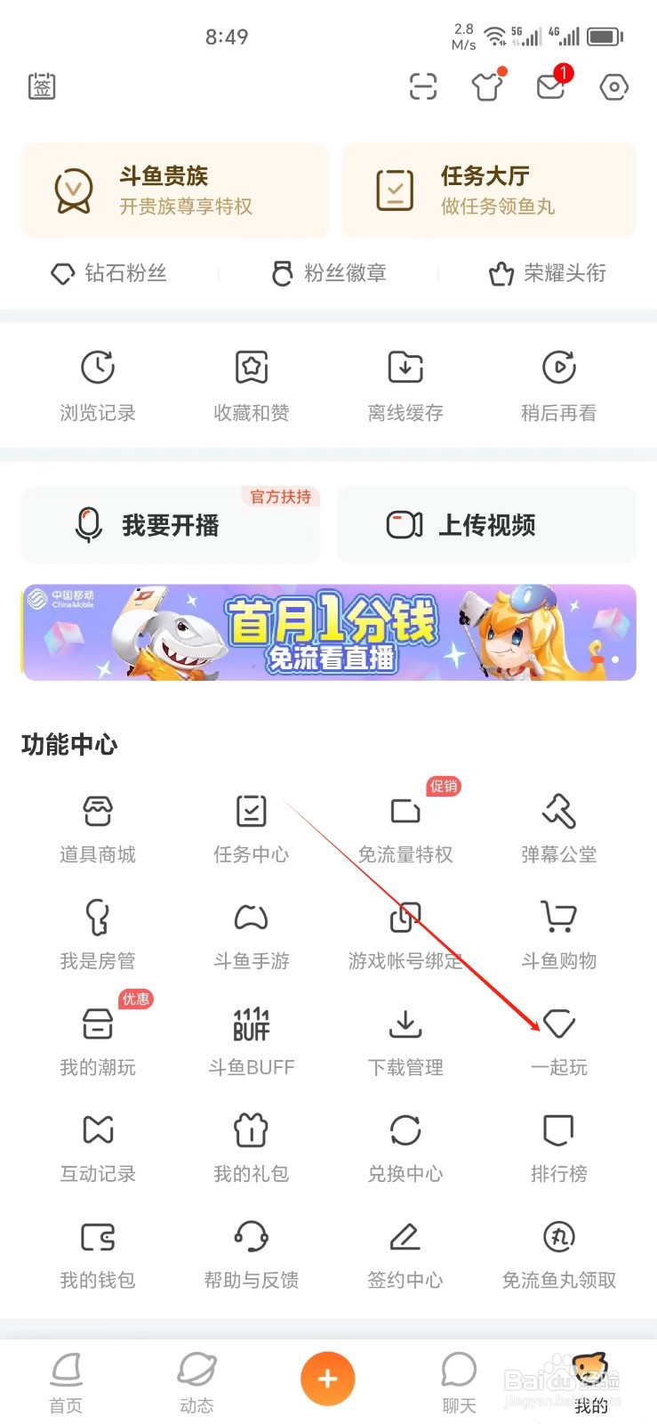 斗鱼手机APP怎样找到一起玩