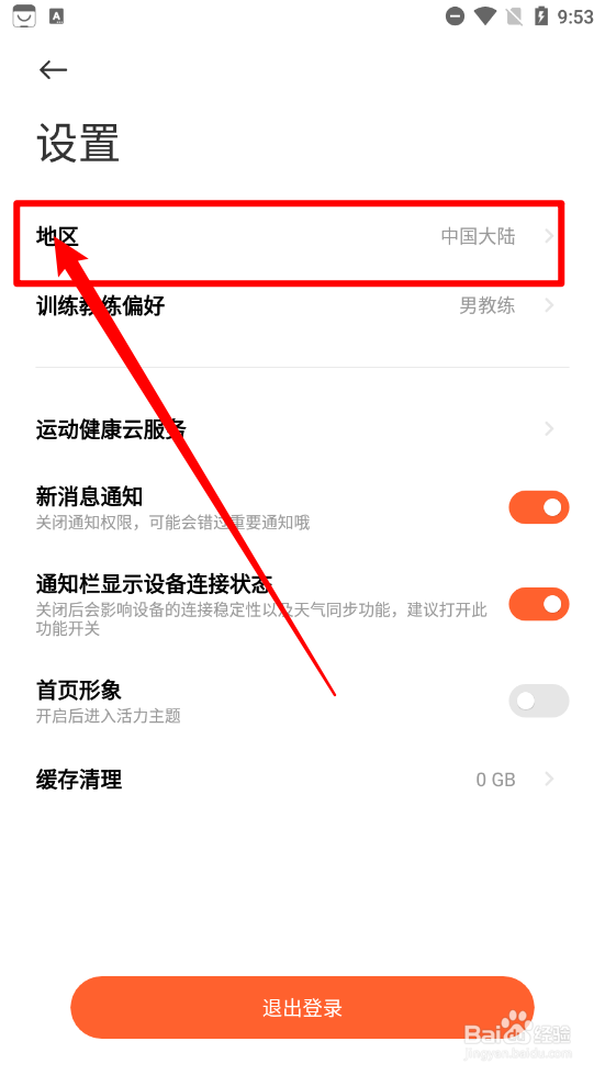 小米运动健康app中怎么切换地区
