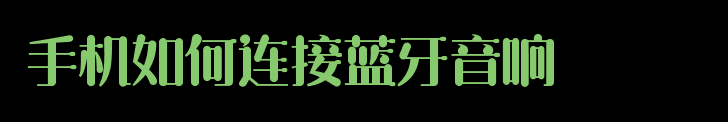 手机如何连接蓝牙音响
