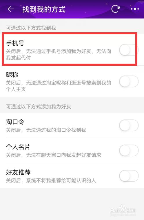 淘宝如何禁止通过手机号添加我