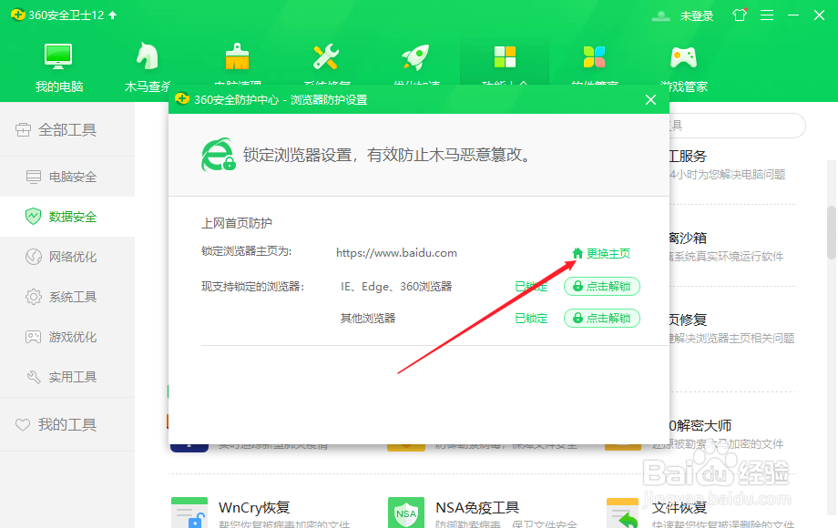 360安全卫士怎么更改锁定浏览器主页