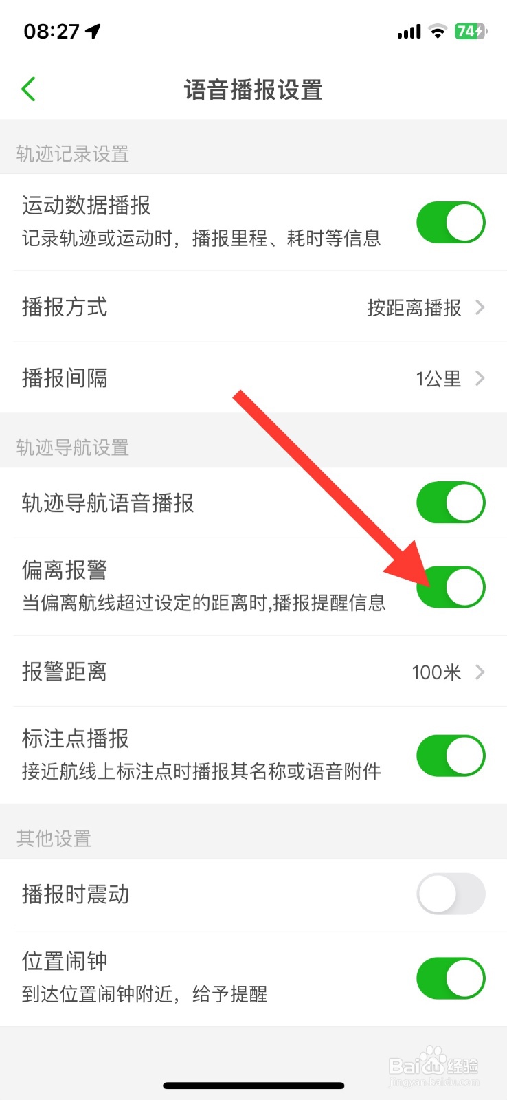 两步路户外助手功能偏离报警关闭