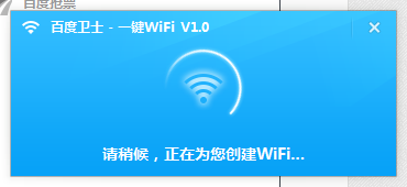 百度卫士WiFi分享专版使用教程