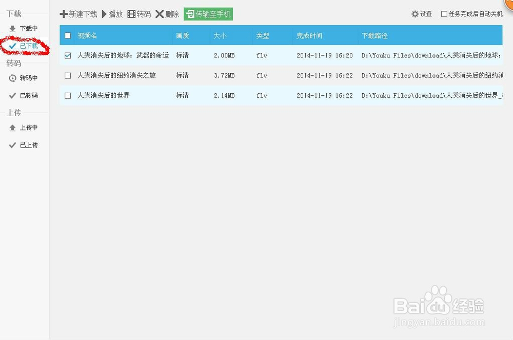 怎样在优酷下载视频到手机