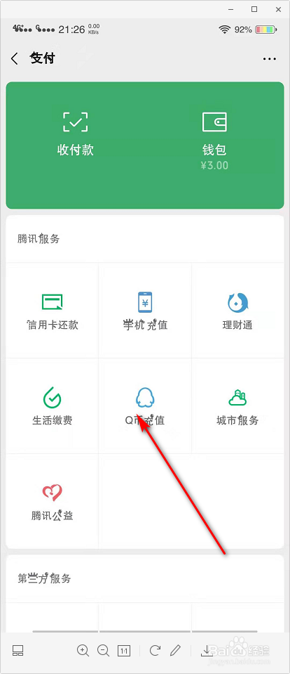 怎么找到微信的Q币充值