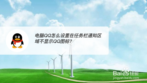 电脑QQ怎么设置在任务栏通知区域不显示QQ图标？