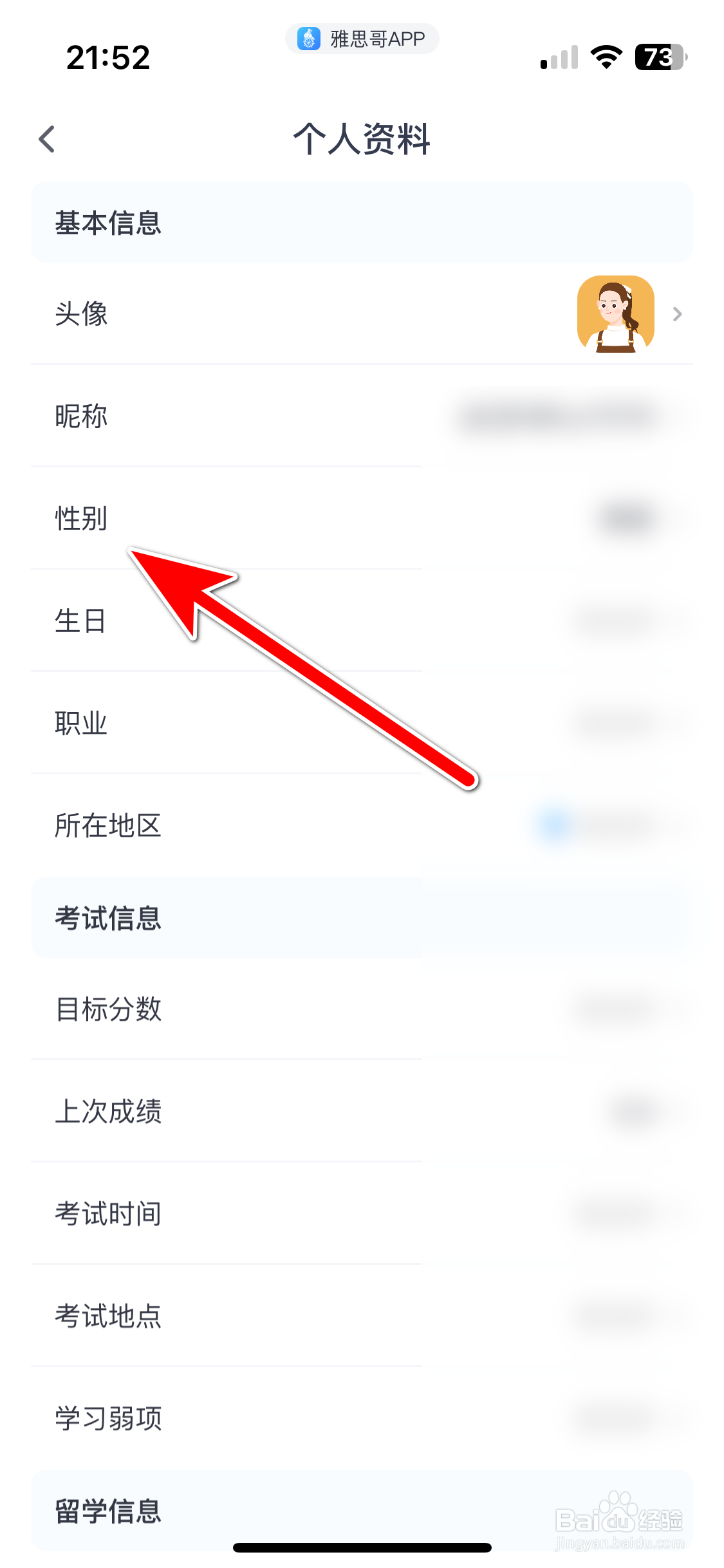雅思哥如何设置个人性别保密