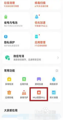小米手机如何开启地震警报