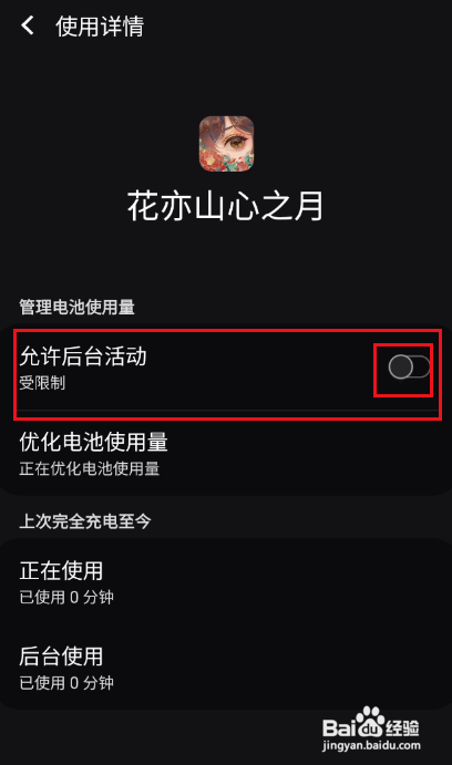 花亦山心之月怎样允许后台活动