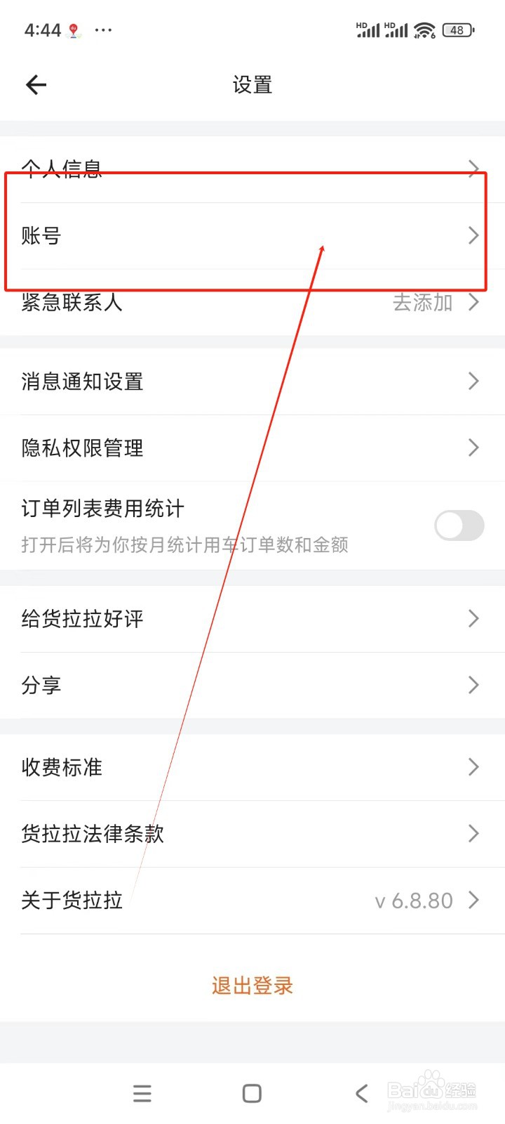 货拉拉如何注销账号
