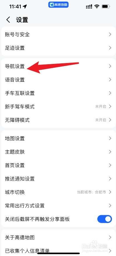 高德地图自动开启公交导航怎么设置关掉