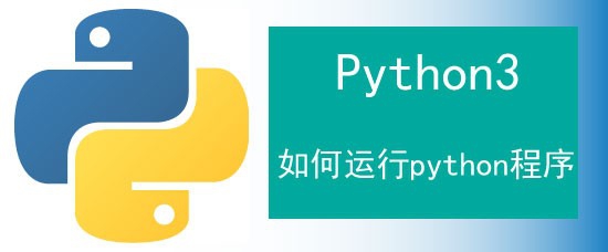 <b>Python3如何运行一个python程序</b>