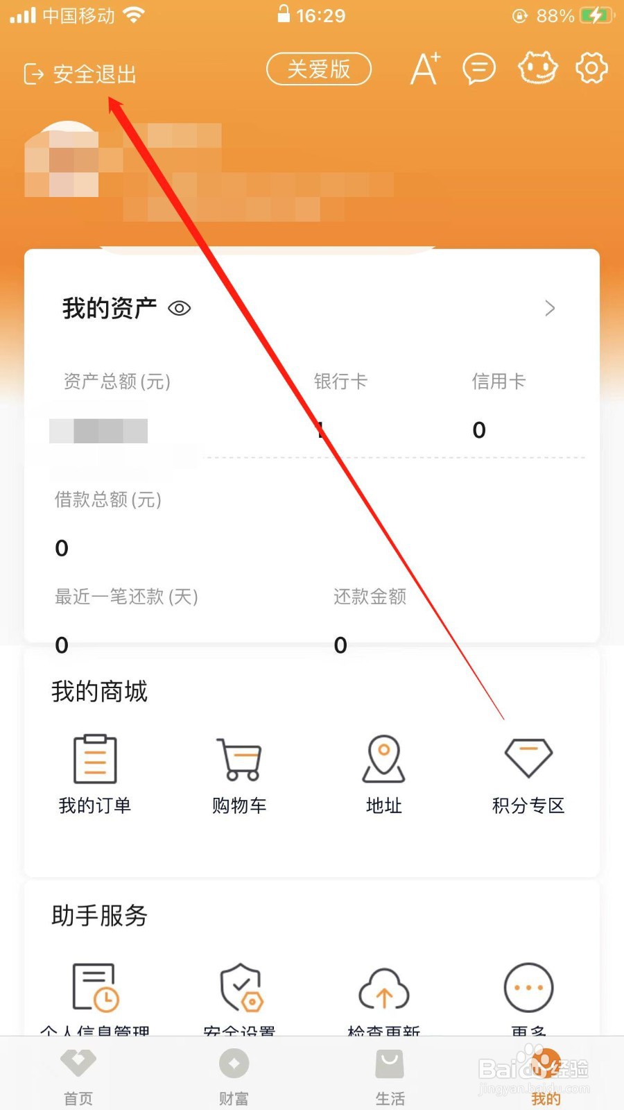 广东农信银行在哪退出当前账号登录