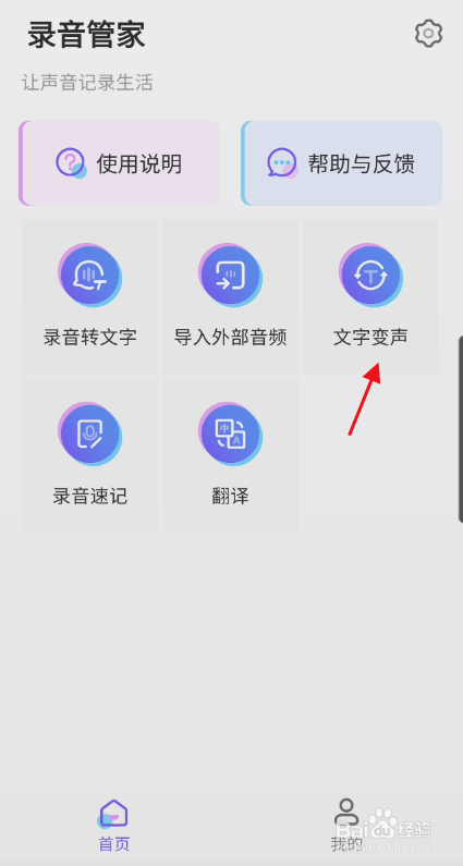 录音管家APP如何使用文字变声功能