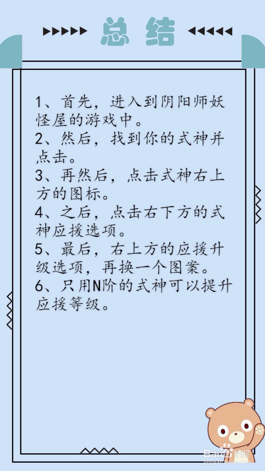 阴阳师妖怪屋怎么提升式神应援等级？