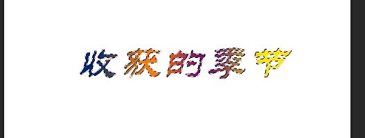 photoshop中如何给文字设置渐变色
