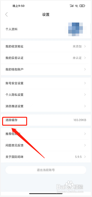 国际妈咪app怎么清除缓存