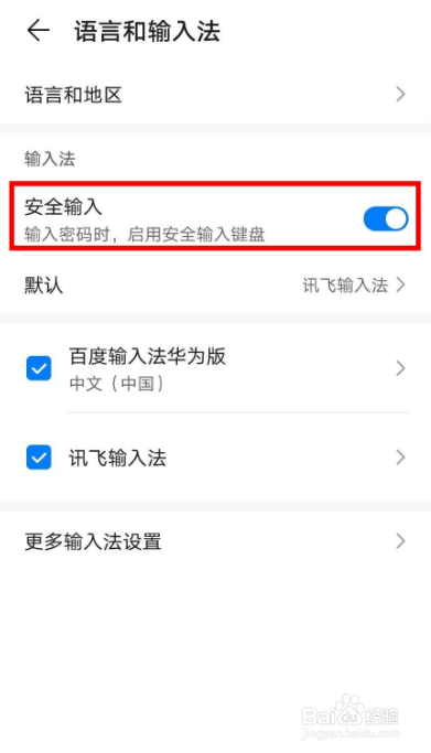 华为手机怎么关闭安全输入键盘