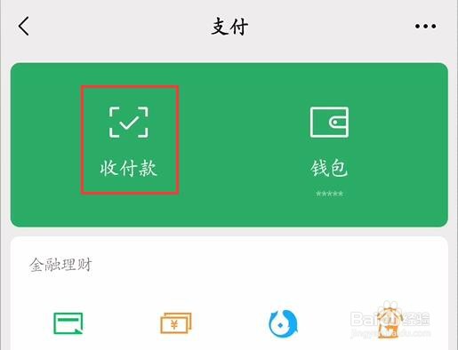微信的收款码在哪里打开？