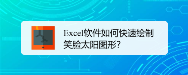 <b>Excel软件如何快速绘制笑脸太阳图形</b>