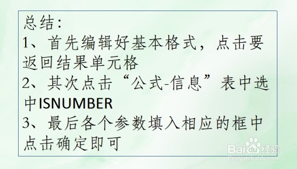 WPS Excel信息函数:ISNUMBER