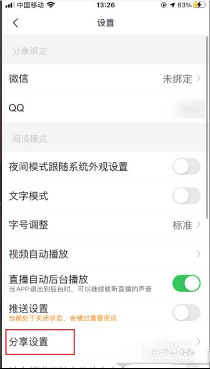 腾讯新闻如何关闭截图分享