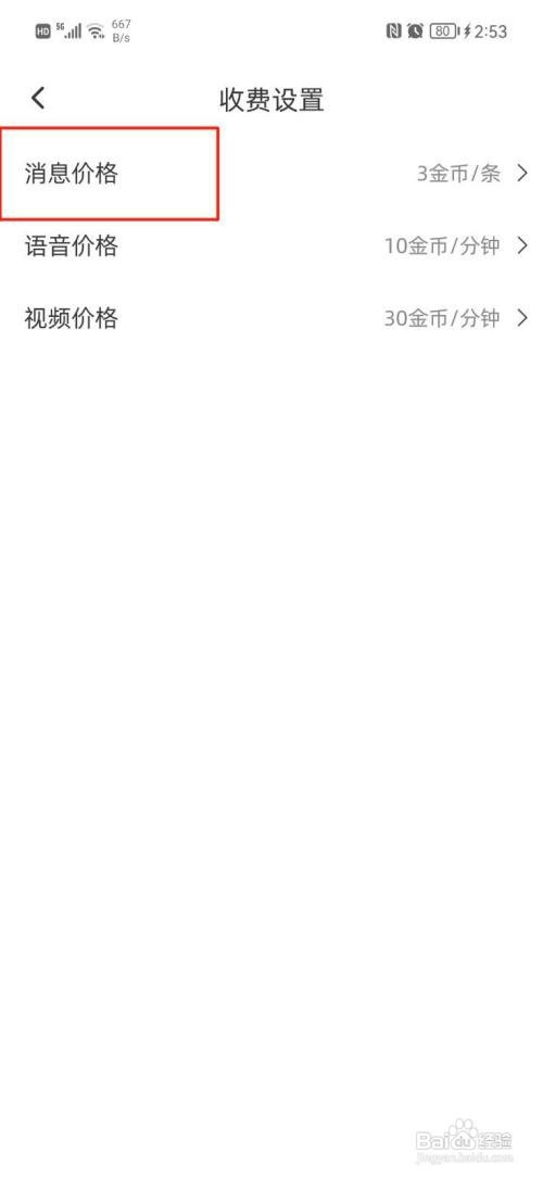聊心APP怎么才能设置消息价格