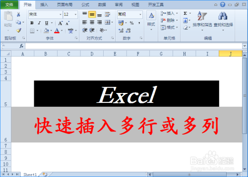 Excel中如何快速插入多行或多列？