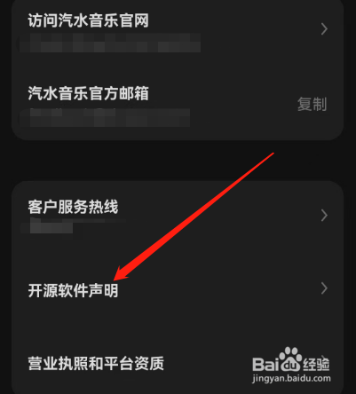安卓版汽水音乐如何查看开源软件说明？