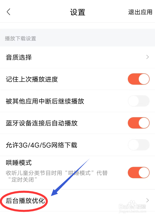 喜马拉雅怎么设置后台播放优化