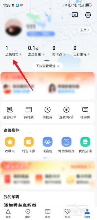 高德地图怎么快速点亮城市